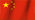 中國