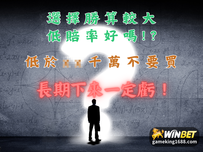 足球走地 賠率要怎麼看能不能買?