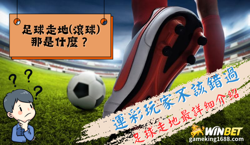玩運彩|足球走地是什麼?怎麼玩?【2023走地投注巧】