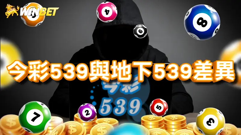 【今彩539】今彩539與地下539差異,想知道如何贏更多錢?