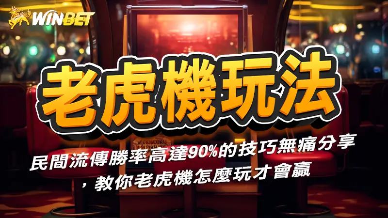 【老虎機玩法】民間流傳勝率高達90%的技巧無痛分享,教你老虎機怎麼玩才會贏
