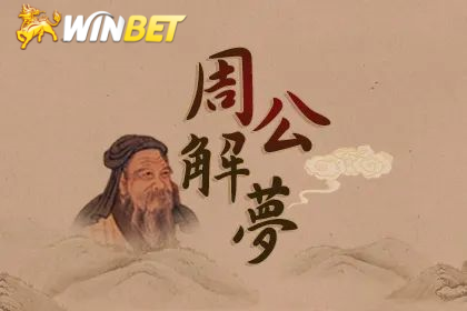 周公解夢