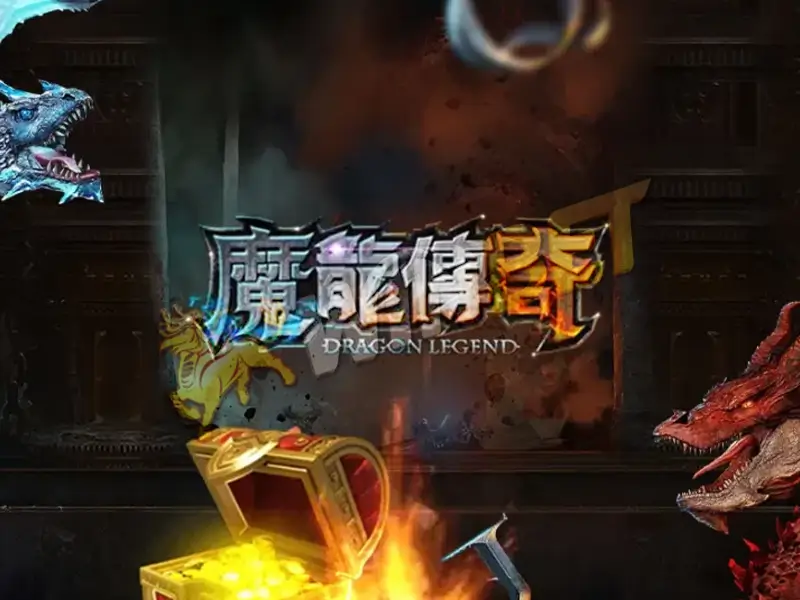 老虎機魔龍傳奇