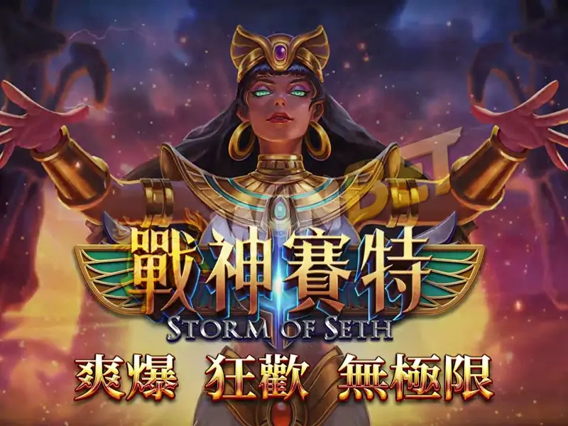 老虎機戰神賽特