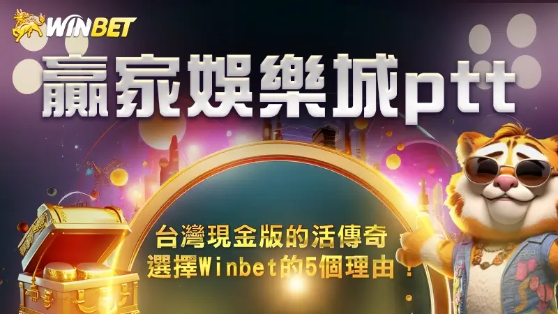 【金獅娛樂城ptt】台灣現金版的活傳奇,選擇Winbet的5個理由!