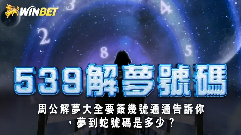 【539解夢號碼】周公解夢大全要簽幾號通通告訴你,夢到蛇號碼是多少?