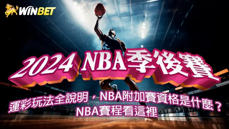 2024【NBA季後賽】運彩玩法全說明,NBA附加賽資格是什麼?NBA賽程看這裡