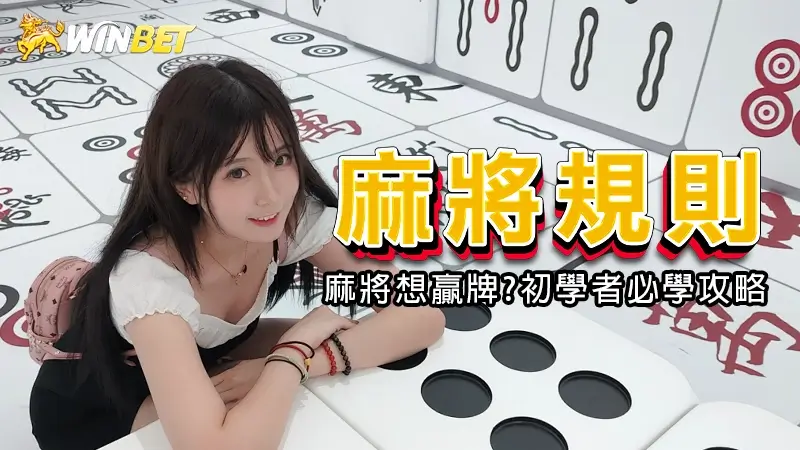 【麻將規則】麻將想贏牌?初學者必學攻略