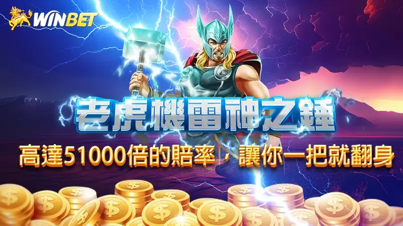 【老虎機雷神之錘】高達51000倍的賠率,讓你一把就翻身
