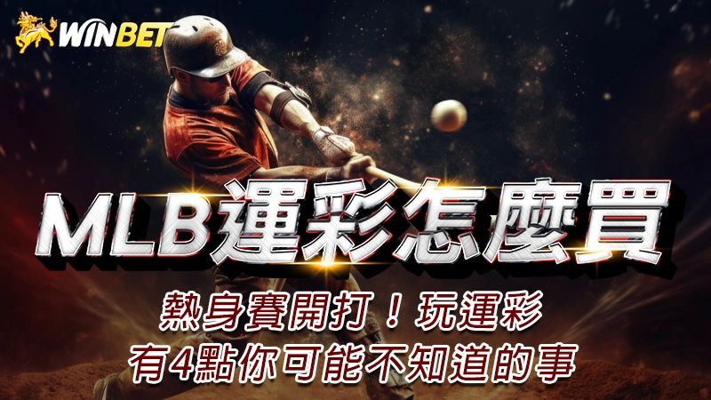 【MLB運彩怎麼買】熱身賽開打!玩運彩有4點你可能不知道的事