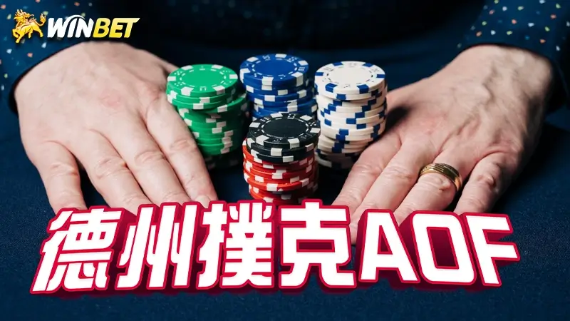 【德州撲克AOF 】AOF範圍攻略,急速版德州撲克