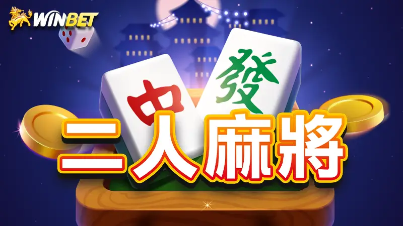 【二人麻將】二人麻將怎麼玩?夜市兩人麻將玩法不藏私教學