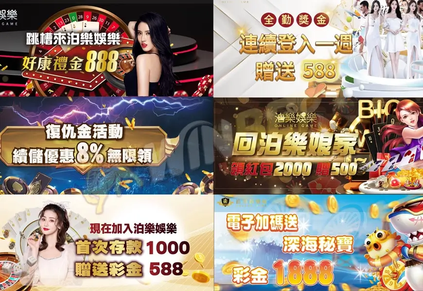 泊樂娛樂城