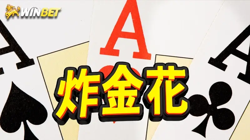 【炸金花】炸金花怎麼玩?5分鐘讓你吃遍全場!