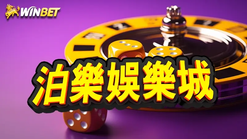 泊樂娛樂城 | 娛樂城不出金怎辦?泊樂娛樂城詐騙是真的嗎?3大端倪看這邊