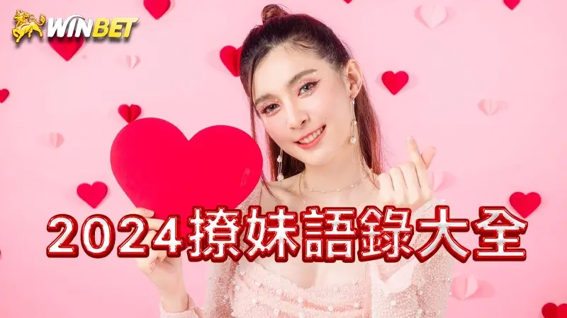 2024撩妹語錄大全 | 讓你情話不斷,秒變情場高手