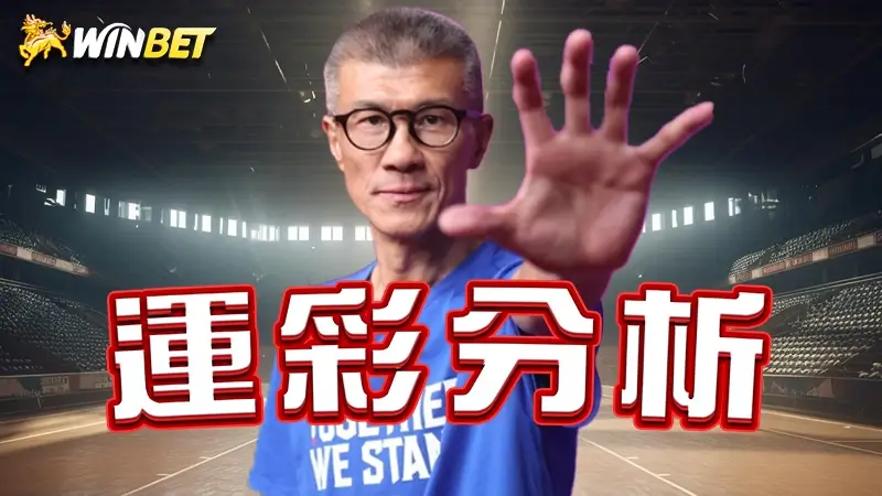 【運彩分析】糗爺李亦伸反指標東方神秘力量預測?運彩預測哪裡看?運彩怎麼玩3大運彩技巧看這裡!