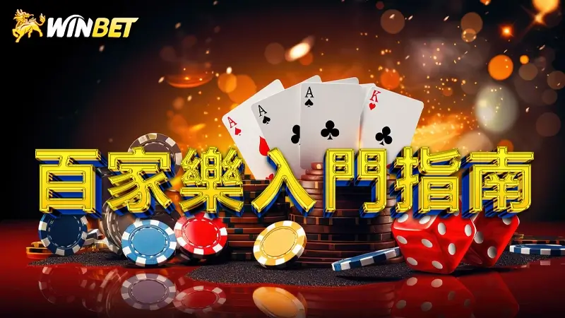 百家樂入門指南 | 百家樂玩法不藏私,百家樂賺錢嗎?
