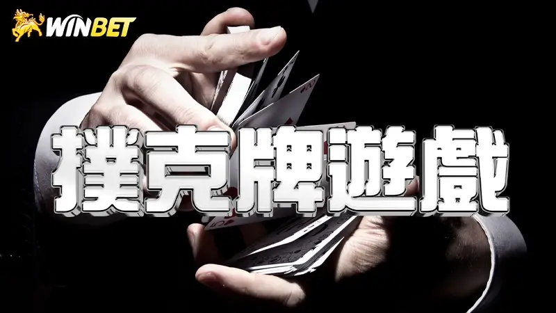 【撲克牌遊戲】撲克牌遊戲有哪些?台灣熱門10款撲克牌遊戲