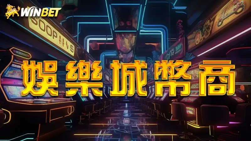 【娛樂城幣商】2024滿貫大亨娛樂城幣商跟贏家現金版娛樂城哪個好?遊戲幣商合法嗎?