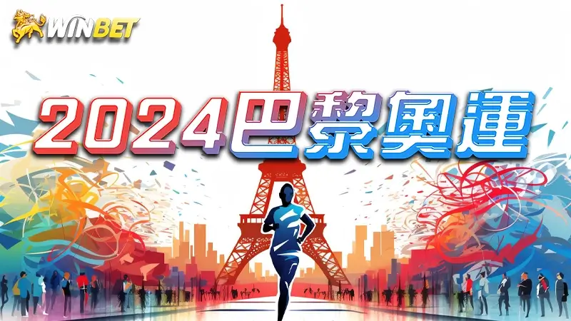 【2024巴黎奧運】台灣選手先發名單搶先看!2024奧運又有甚麼項目?
