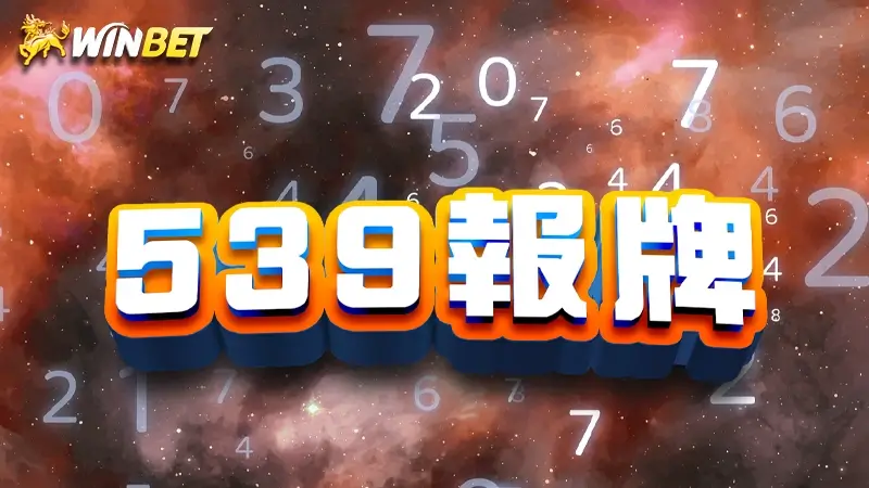 539報牌高手 | 網傳539報牌神準真的可能嗎?539報明牌卻詐騙層出不窮
