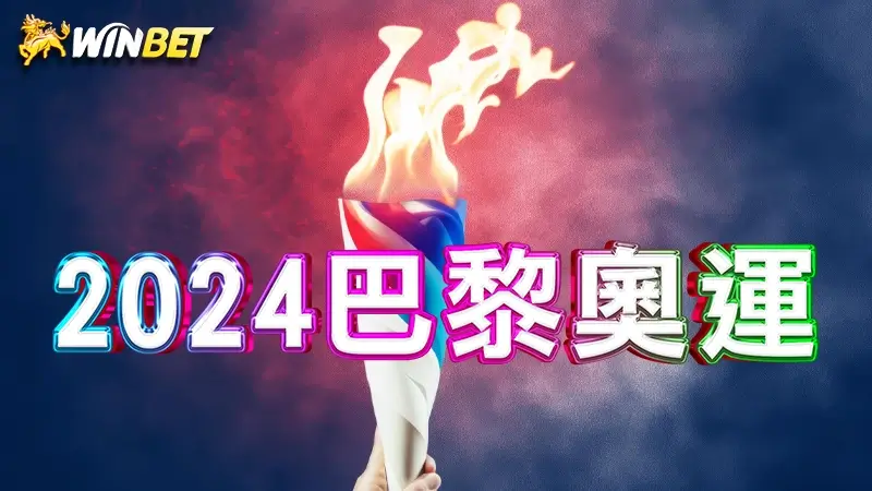 2024巴黎奧運 | 謝淑薇、戴資穎、郭婞淳、王冠閎、麟洋配,確定代表國家參戰,值得關注的台灣選手 TOP 5!