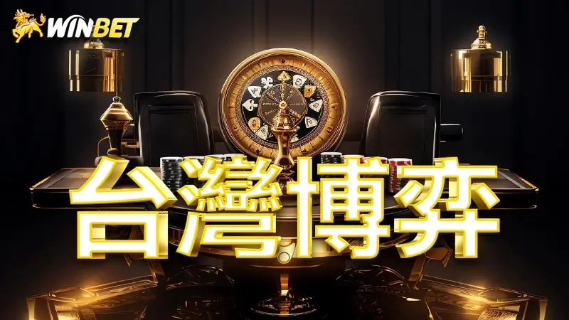 【台灣博弈】帶你深入了解台灣博弈產業現況,究竟做博弈好賺嗎?