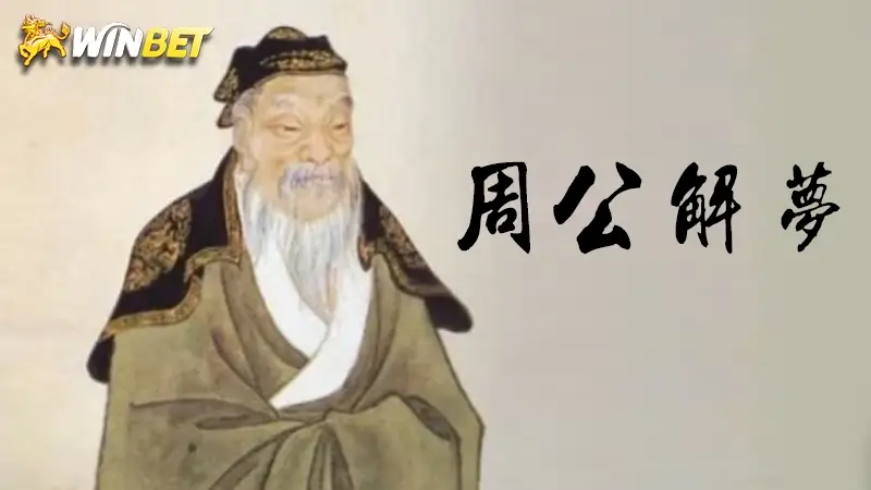 周公解夢 | 539解夢號碼表大全,免費解夢