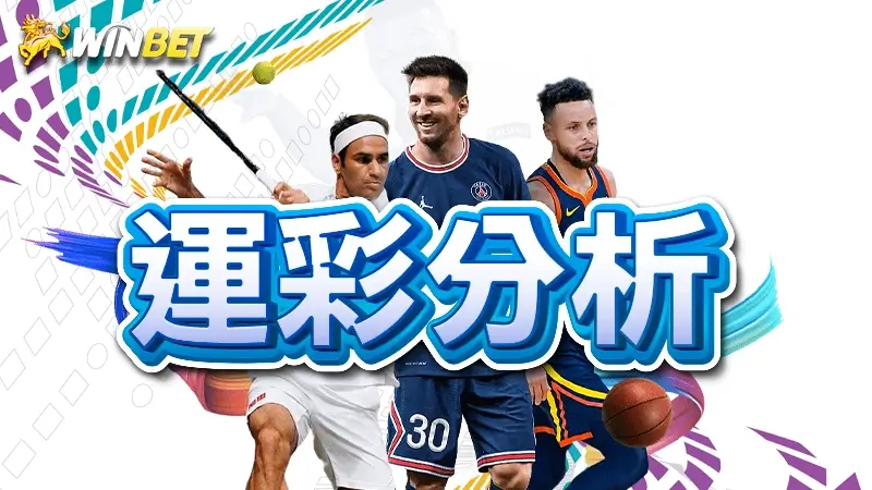 運彩分析 | 教你足球運彩怎麼買、如何增加運彩預測勝率,以及台灣運彩賠率超級坑!