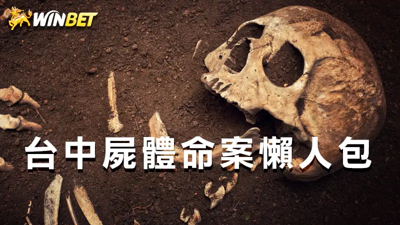 台中屍體命案懶人包 | 是否有神祕力量引響?