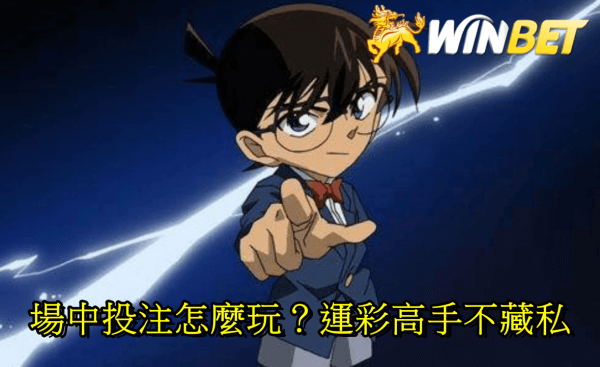 場中投注怎麼玩?運彩高手不藏私