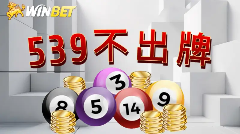 539不出牌 | 利用539版路會更容易中獎?539不出牌玩法只要槓龜就有錢!
