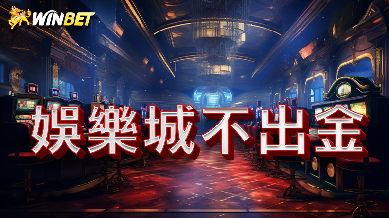 娛樂城不出金 | 詐騙黑網少碰為妙,這年頭連娛樂城水代都拿不到錢?!
