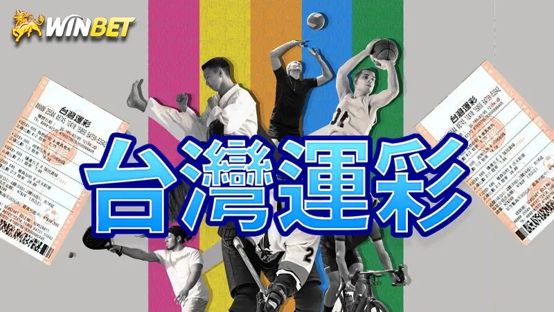台灣運彩 | 威剛運彩不要買!一定要買運彩國際盤的四大理由,別傻傻被當盤子