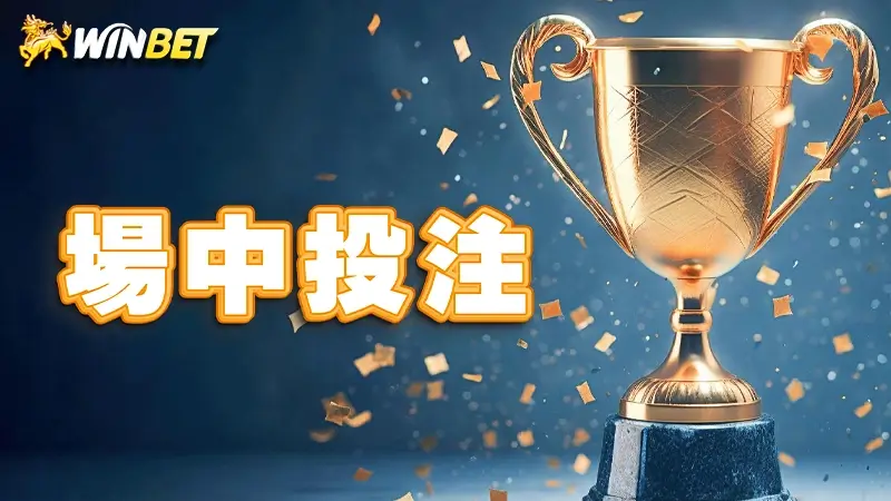 場中投注 | 教你運彩走地、滾球怎麼玩?台灣運彩場中投注表場次超少