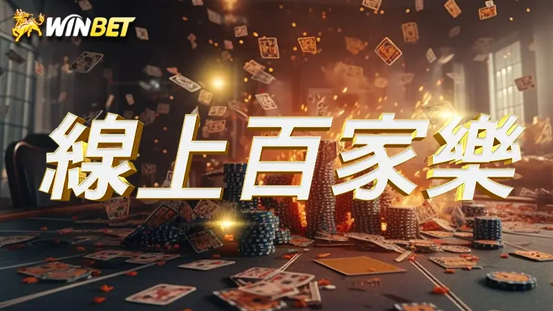 線上百家樂 | 5大知名線上真人百家樂有哪些?教你百家樂怎麼玩