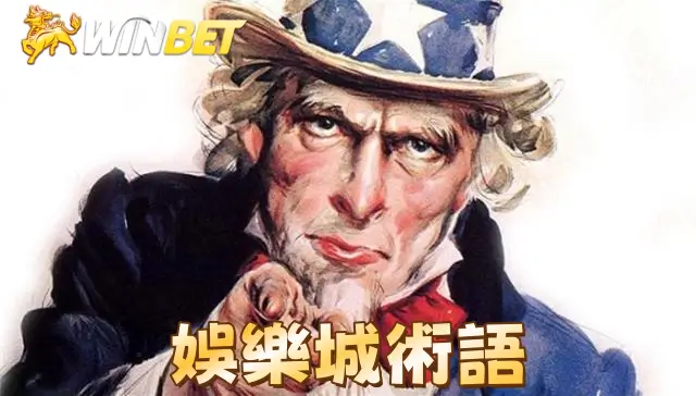 娛樂城術語|有哪些專業術語常見的?