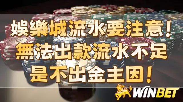 娛樂城流水要注意!無法出款流水不足,是不出金主因