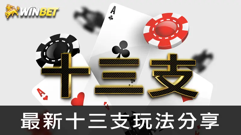 十三支 | 最新十三支玩法分享,線上十三支平台推薦