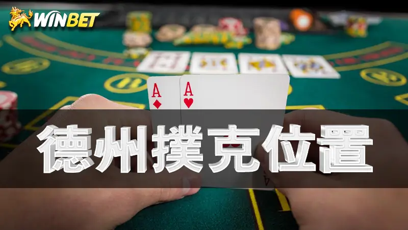 德州撲克 | 什麼位置要拿什麼手牌?GTO範圍又是什麼?