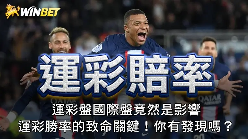 運彩賠率|運彩盤國際盤竟然是影響運彩勝率的致命關鍵!你有發現嗎?