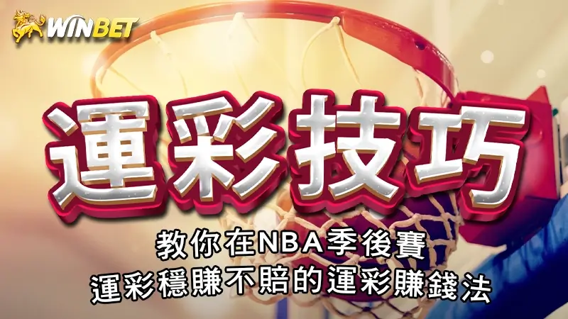 運彩技巧|教你在NBA季後賽運彩穩賺不賠的運彩賺錢法