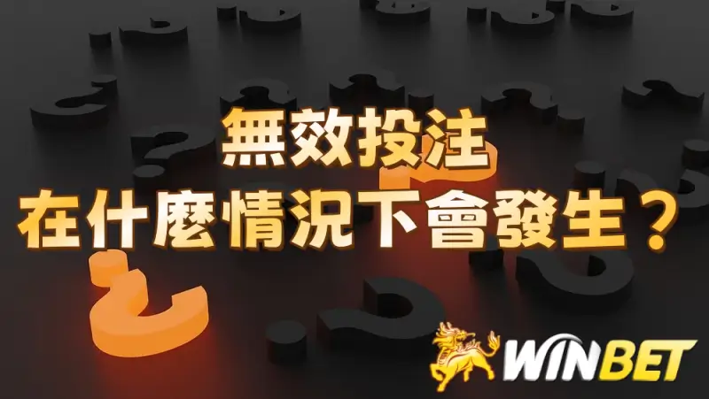 無效投注的情況何時會發生?
