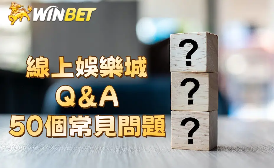 線上娛樂城Q&A|50個常見問題