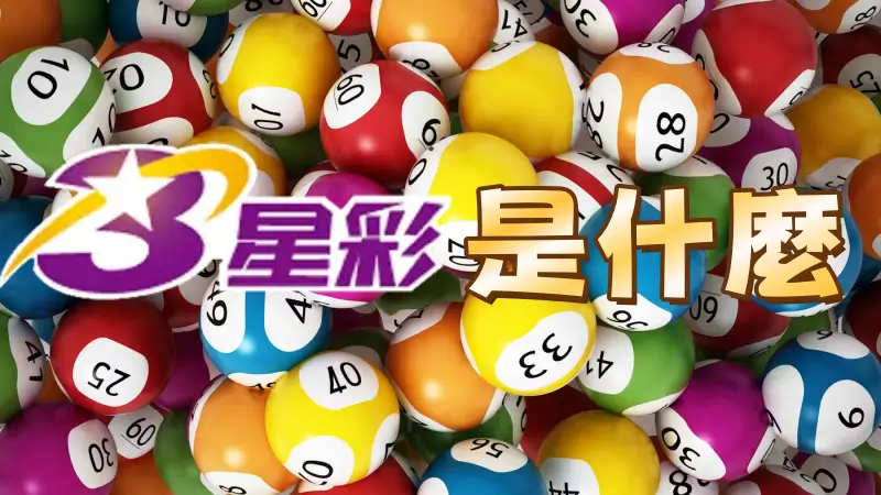 三星彩是什麼?