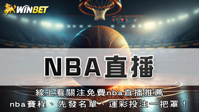 nba直播|線上看關注免費nba直播推薦,nba賽程、先發名單、運彩投注一把罩!