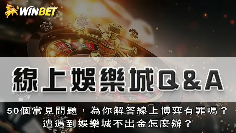 線上娛樂城Q&A|50個常見問題,為你解答線上博弈有罪嗎?遭遇到娛樂城不出金怎麼辦?