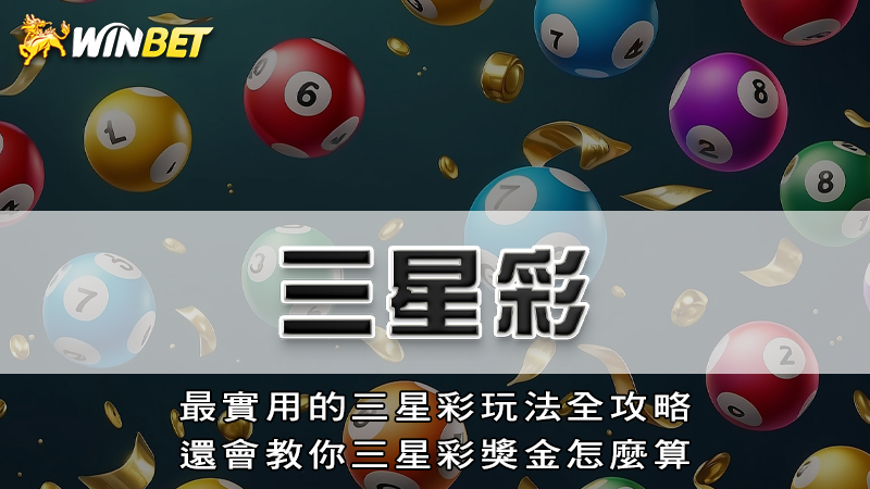 三星彩|最實用的三星彩玩法全攻略,還會教你三星彩獎金怎麼算