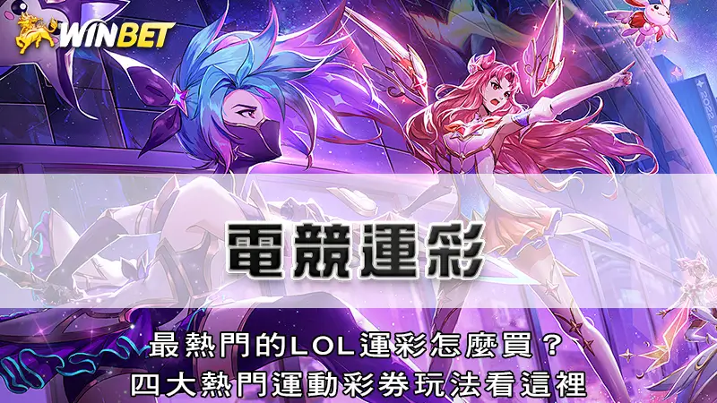 電競運彩|最熱門的LOL運彩怎麼買?4大熱門運動彩券玩法看這裡